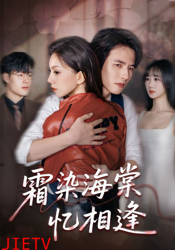 霜染海棠忆相逢