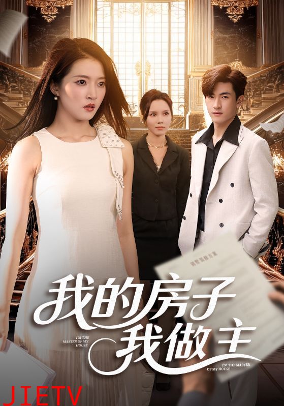 我的房子我做主