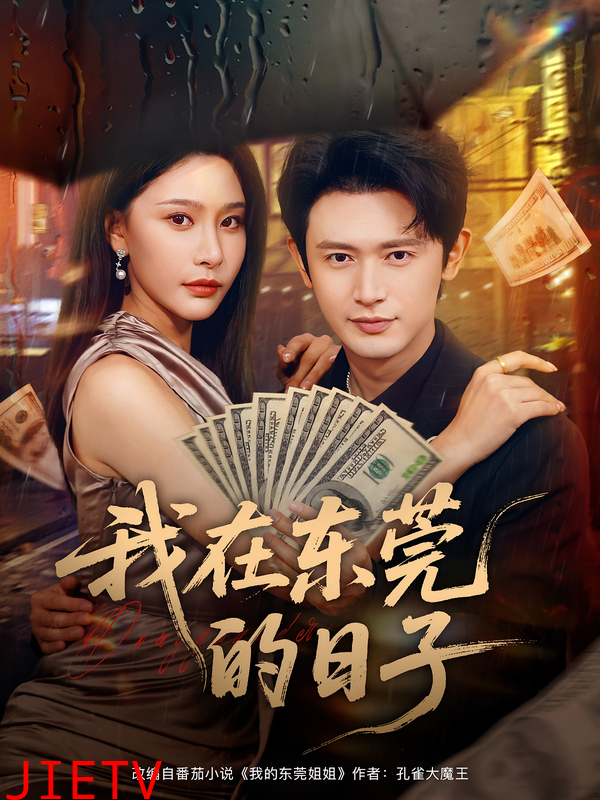 我在东莞的日子