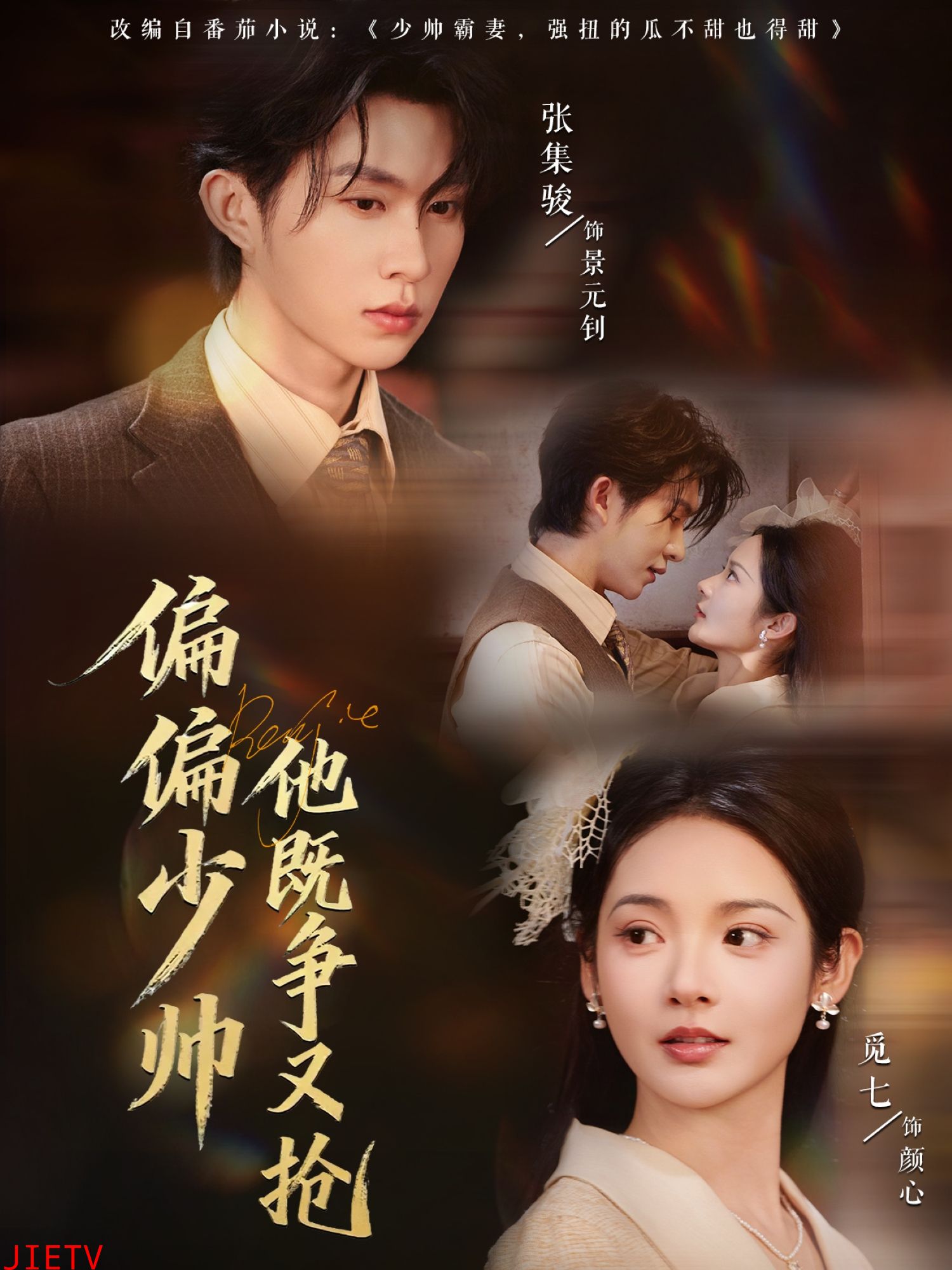 偏偏少帅他既争又抢