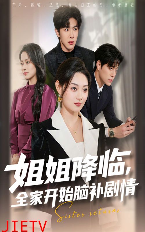 姐姐降临，全家开始脑补剧情