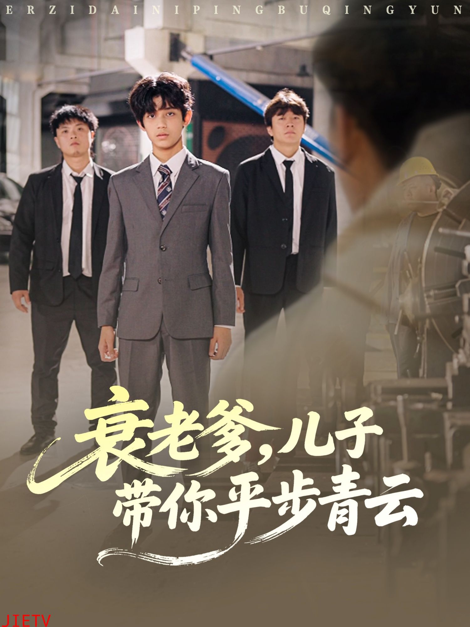 衰老爹儿子带你平步青云