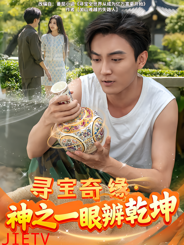 寻宝奇缘，神之一眼辨乾坤