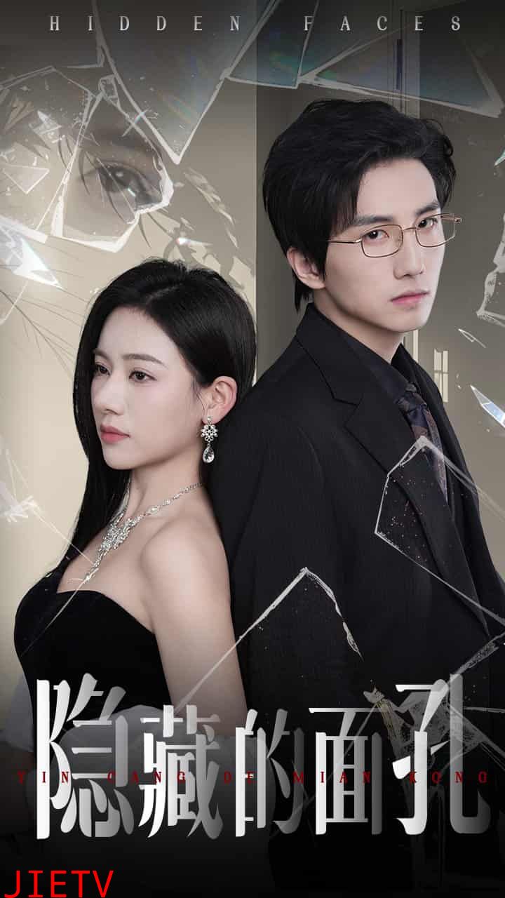 隐藏的面孔（短剧版）