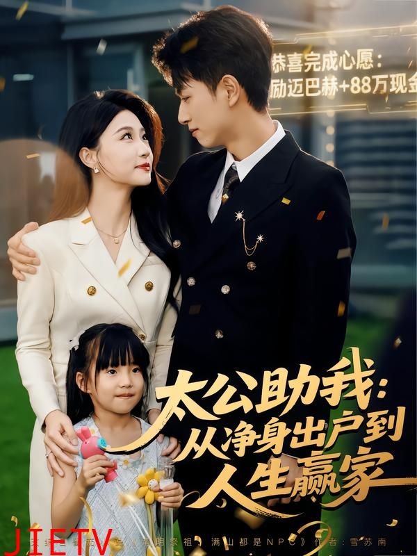 太公助我：从净身出户到人生赢家