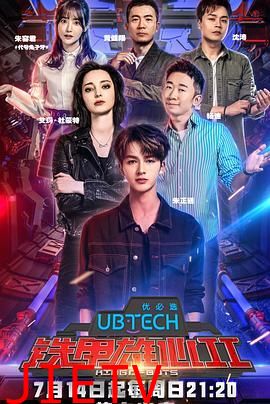 铁甲雄心第二季