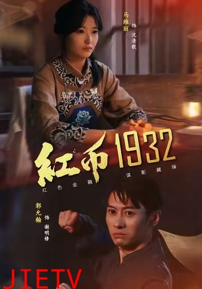 红币1932