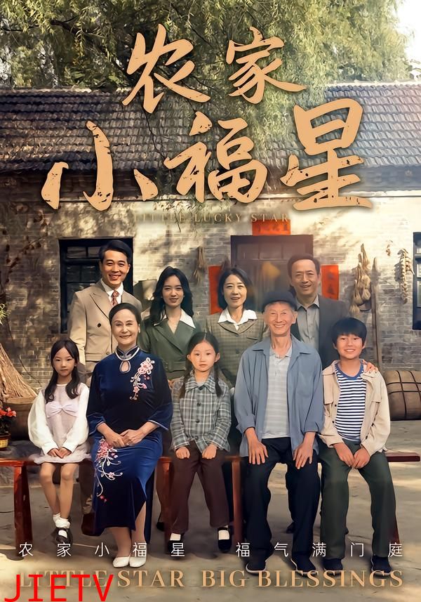 拨开云雾见福星农家小福星