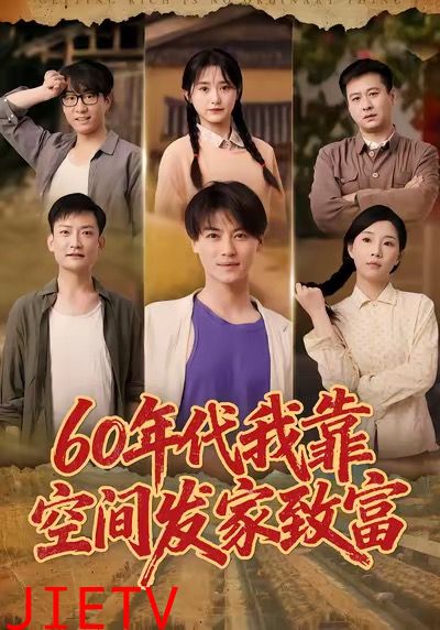 60年代我靠空间发家致富