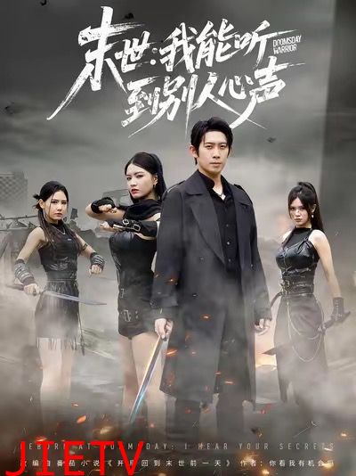 末世：我能听到别人心声