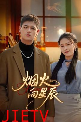 烟火向星辰