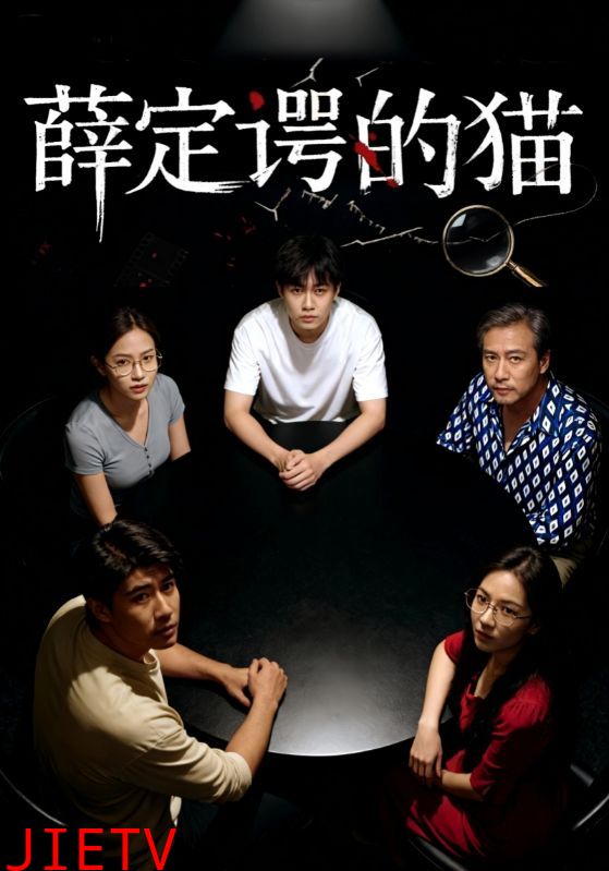 短剧薛定谔的猫