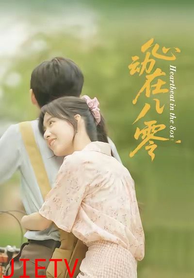 心动在八零