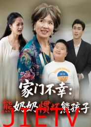 家门不幸：熊奶奶惯坏熊孩子