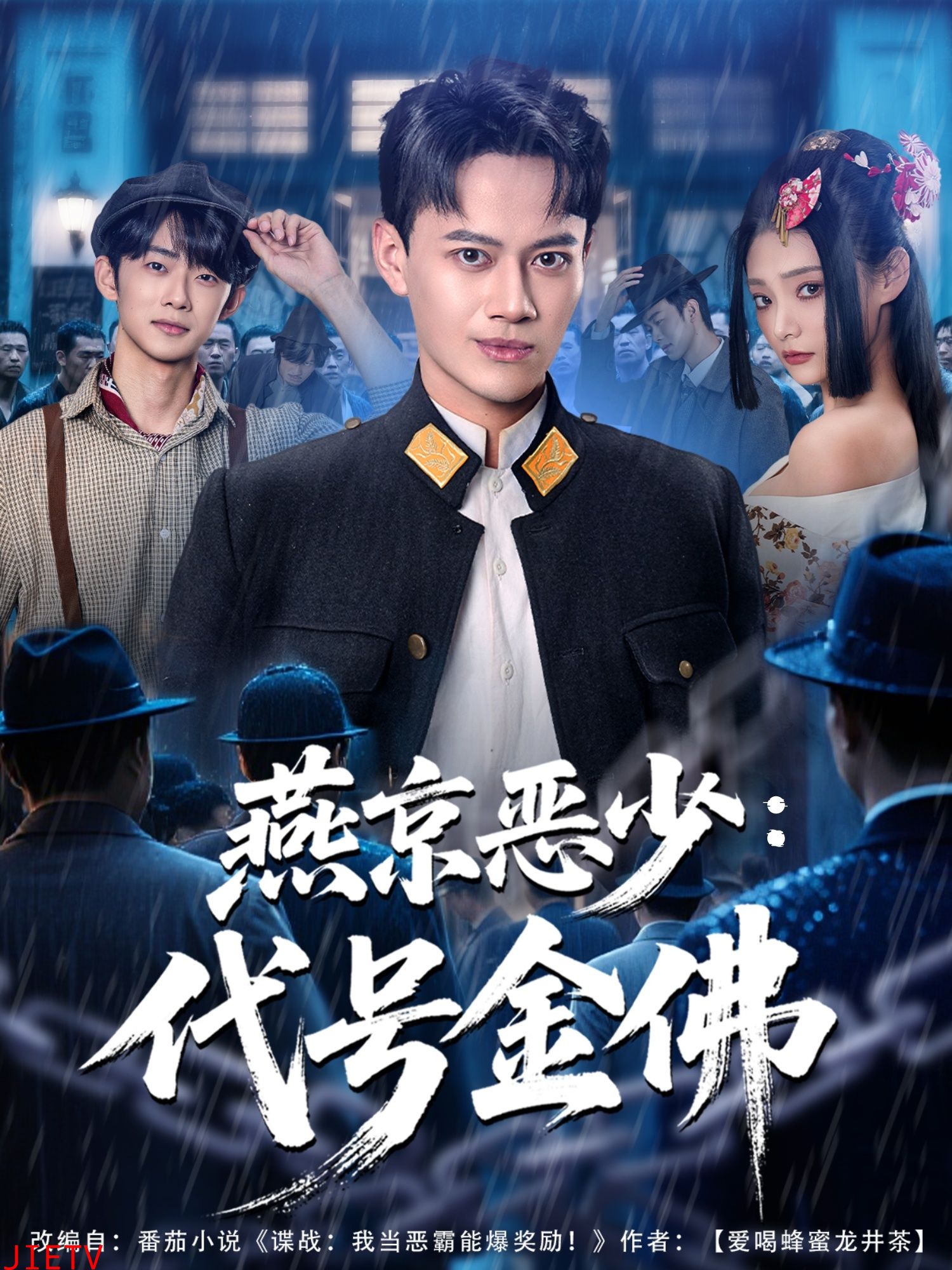 燕京恶少，代号金佛