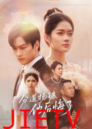 分道扬镳，他后悔了