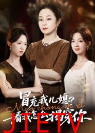 冒充我儿媳？看我怎么揭穿你