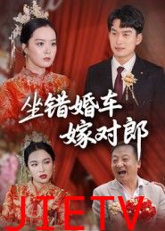 坐错婚车嫁对郎