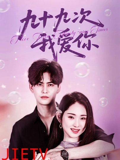 九十九次我爱你