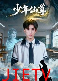 少年仙尊