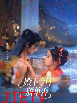 殿下今日脱单否