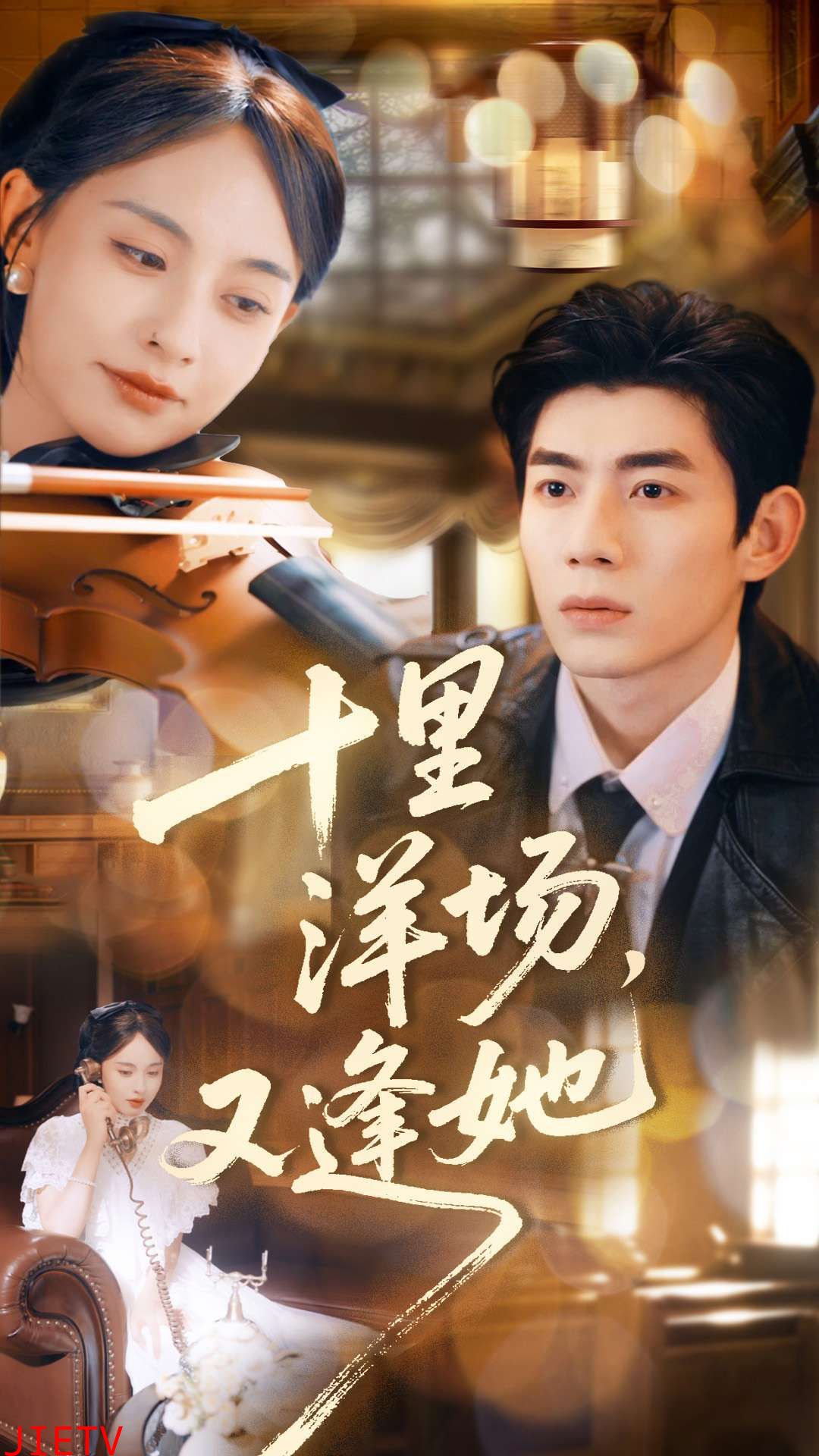 十里洋场，又逢她