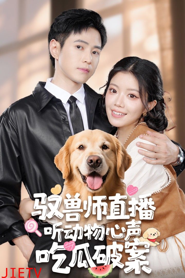 驭兽师直播听动物心声吃瓜破案