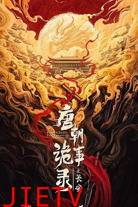 唐朝诡事录之长安