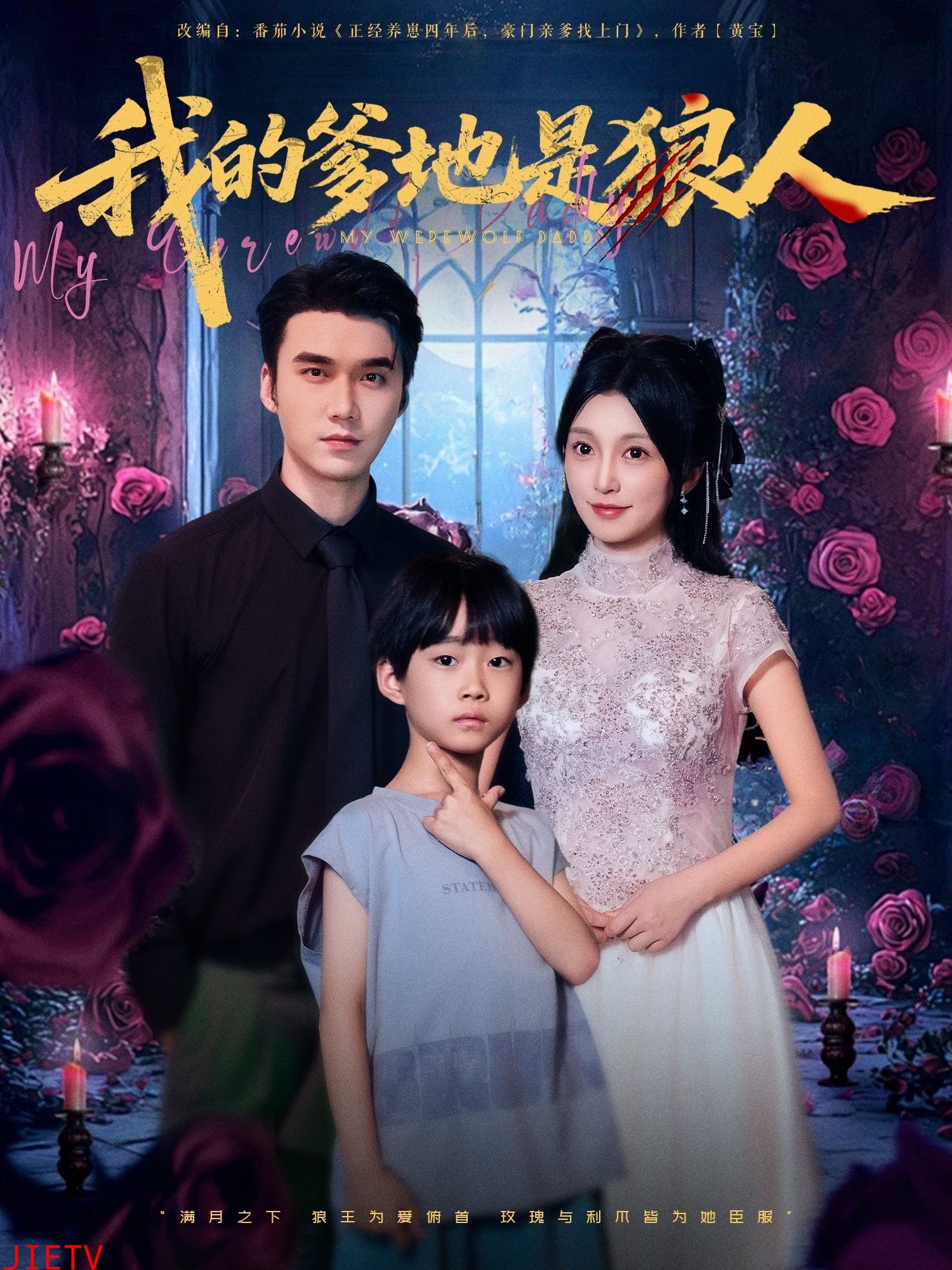 我的爹地是狼人