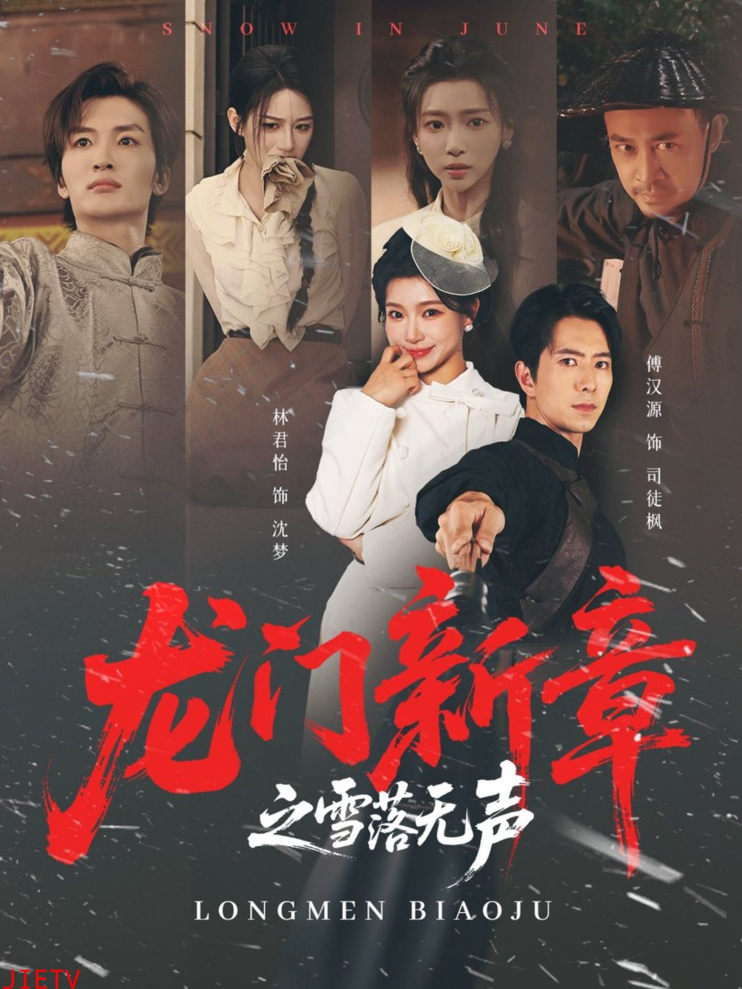 龙门新章之雪落无声