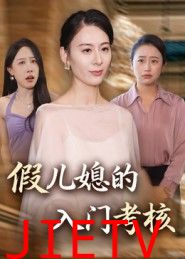 假儿媳的入门考核