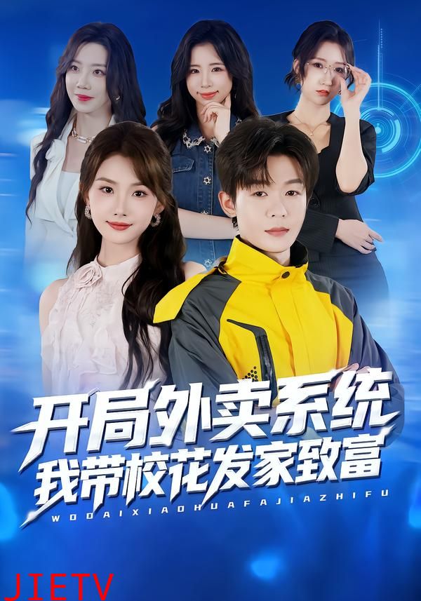 开局外卖系统，我带校花发家致富