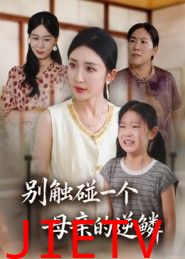 别触碰一个母亲的逆鳞