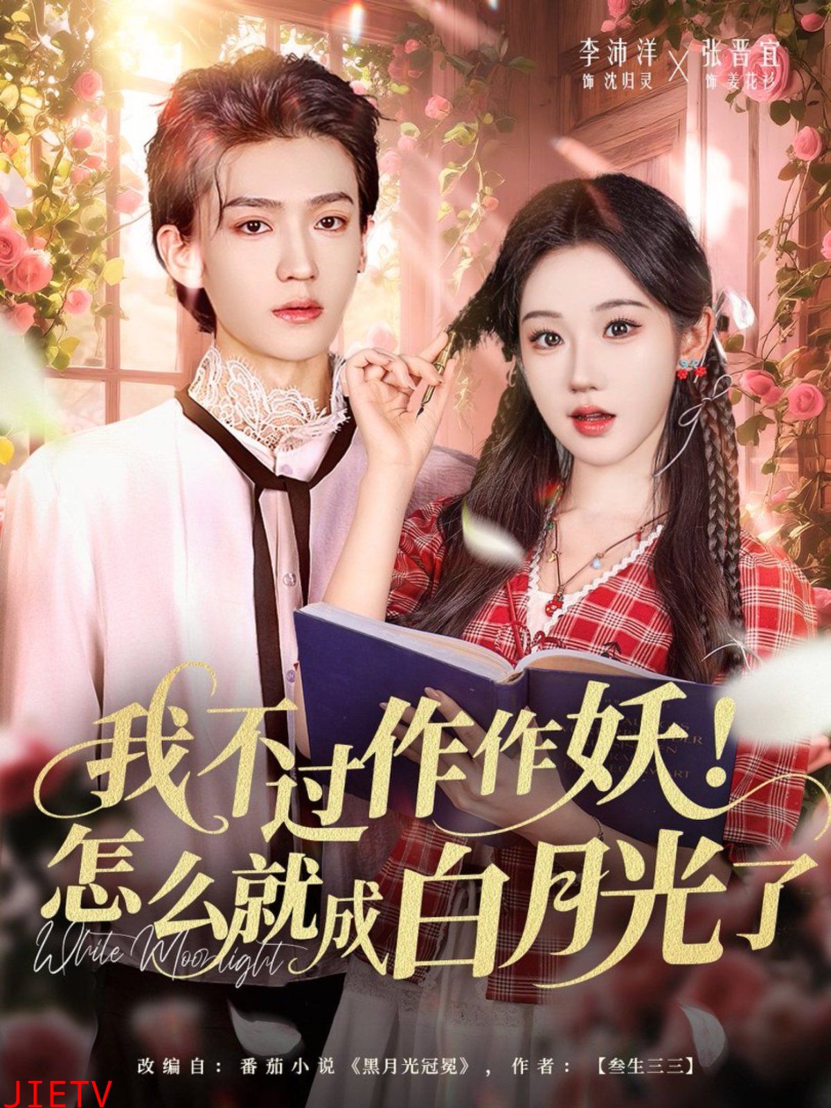 我不过作作妖！怎么就成白月光了