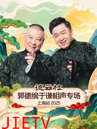 德云社郭德纲于谦相声专场上海站2025