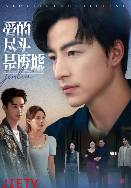 爱的尽头是废墟