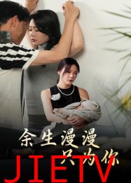 余生漫漫只为你