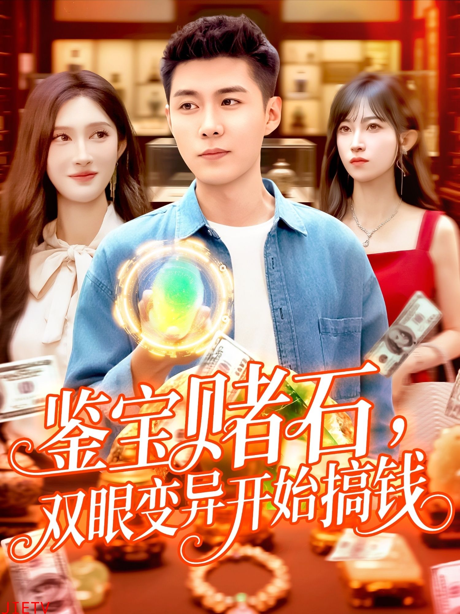 鉴宝赌石双眼变异开始搞钱