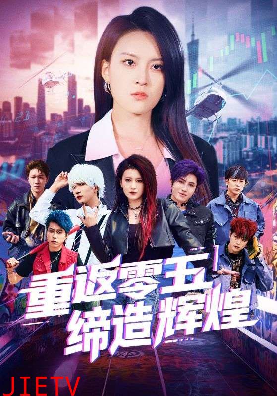 重返零五缔造辉煌