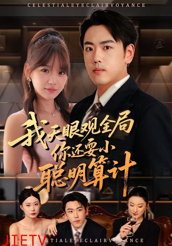 我天眼观全局，你还耍小聪明算计