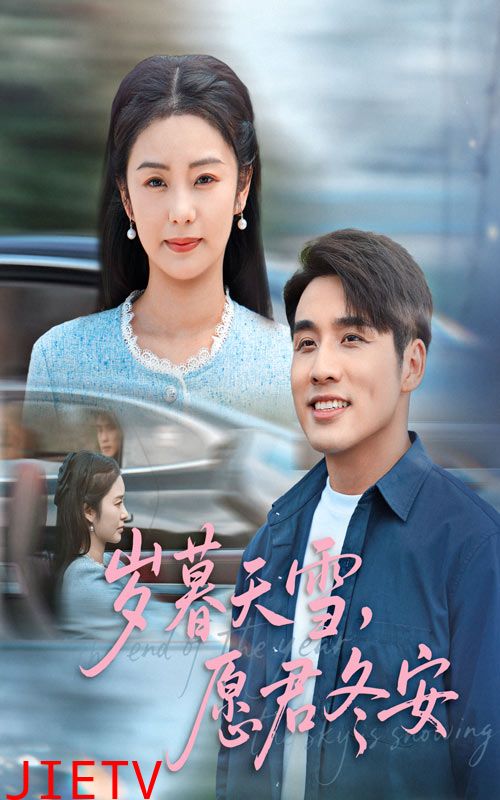 岁暮天雪愿君冬安