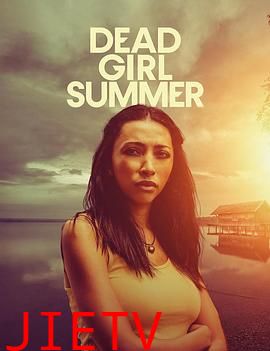 死亡女孩的夏天