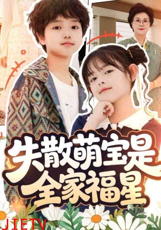 失散萌宝是全家福星