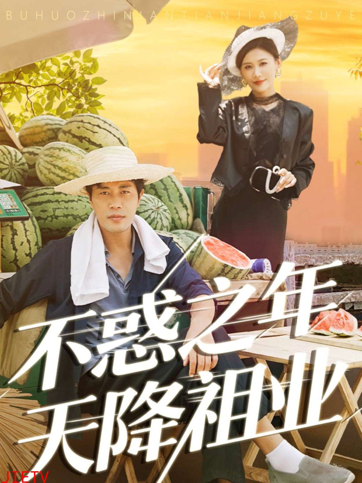 不惑之年天降祖业