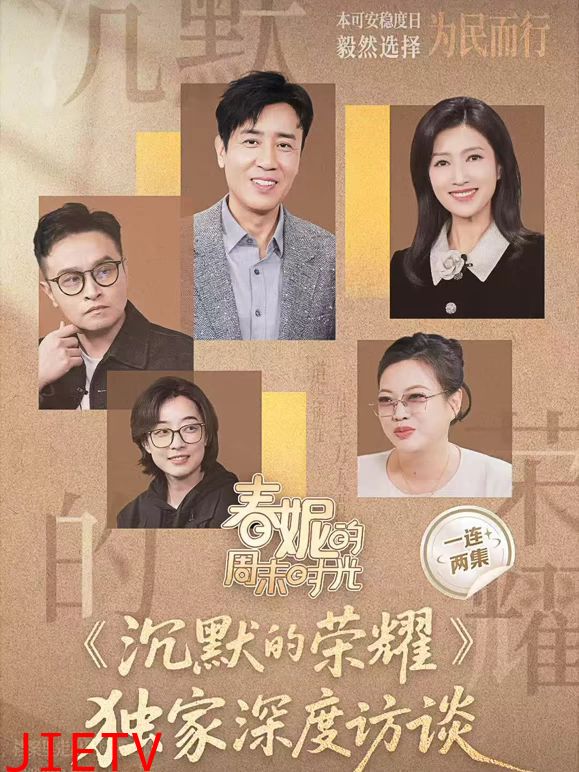 春妮的周末时光之沉默的荣耀