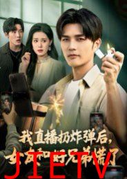 我直播扔炸弹后，女友和好兄弟慌了