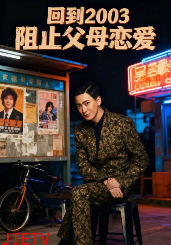 回到2003阻止父母恋爱