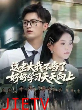 这老大我不当了好好学习天天向上