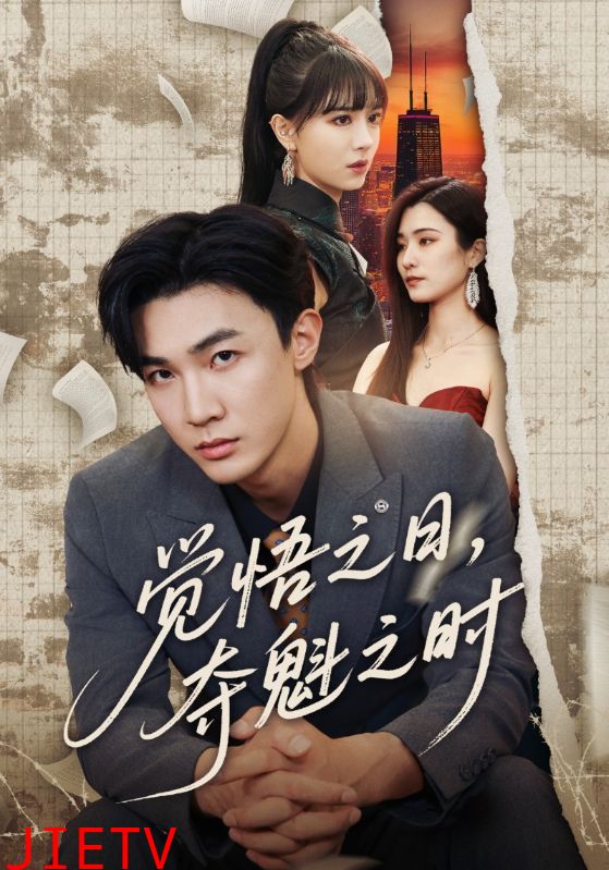 觉悟之日夺魁之时