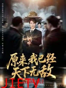 原来我已经天下无敌